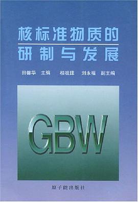 核标准物质的研制与发展 pdf epub mobi 电子书 下载