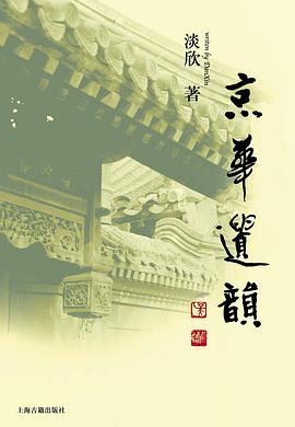 京华遗韵 pdf epub mobi 电子书 下载