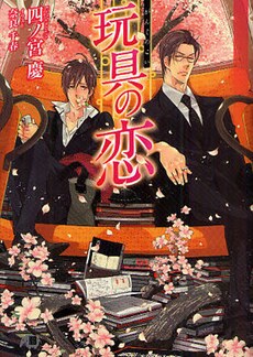 玩具の恋 pdf epub mobi 电子书 下载