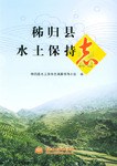 囗归县水土保持志 pdf epub mobi 电子书 下载