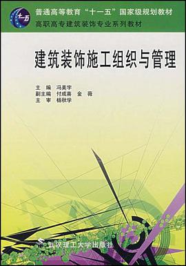 建筑装饰施工组织与管理 pdf epub mobi 电子书 下载