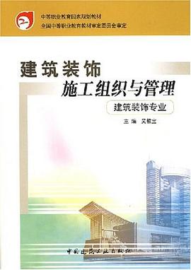 建筑装饰施工组织与管理 pdf epub mobi 电子书 下载