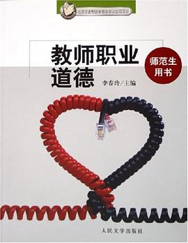 教师职业道德 pdf epub mobi 电子书 下载