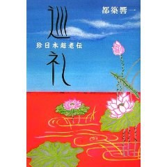 巡礼―珍日本超老伝 pdf epub mobi 电子书 下载