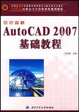 新编中文AutoCAD 2007基础教程 pdf epub mobi 电子书 下载