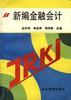 新编金融会计 pdf epub mobi 电子书 下载