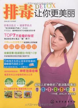 排毒让你更美丽 pdf epub mobi 电子书 下载