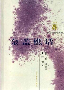 金盖樵话 pdf epub mobi 下载