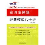 2010国家司法考试卷四案例题经典模式八十讲