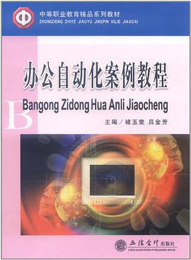 办公自动化案例教程 pdf epub mobi 电子书 下载