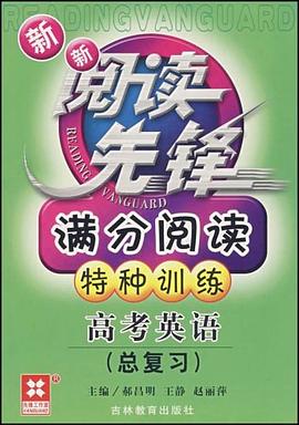 高中英语-新新阅读先锋满分阅读特种训练 pdf epub mobi 电子书 下载