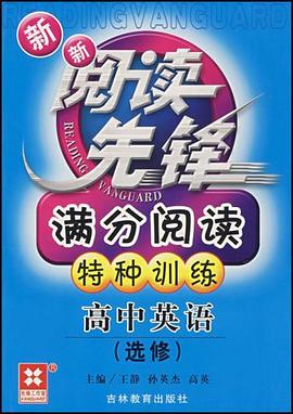 高中英语-新新阅读先锋满分阅读特种训练 pdf epub mobi 电子书 下载