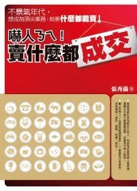 哧人囗囗!賣什么都成交 pdf epub mobi 电子书 下载