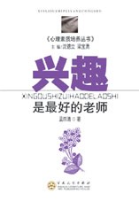 兴趣是最好的老师 pdf epub mobi 电子书 下载