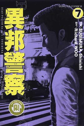 異邦警察(07) pdf epub mobi 电子书 下载