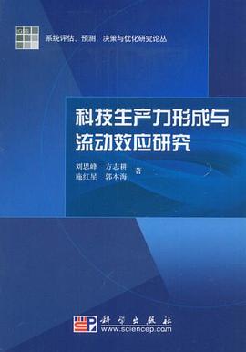 科技生产力形成与流动效应研究 pdf epub mobi 电子书 下载