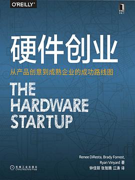 硬件创业：从产品创意到成熟企业的成功路线图 pdf epub mobi 电子书 下载