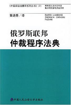 俄羅斯聯邦仲裁程序法典 pdf epub mobi 電子書 下載