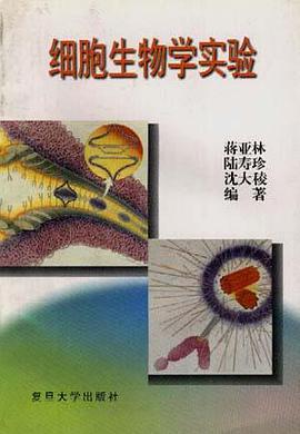 细胞生物学实验 pdf epub mobi 电子书 下载