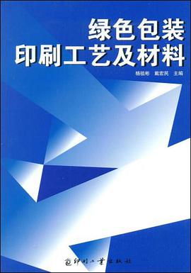绿色包装印刷工艺及材料 pdf epub mobi 电子书 下载