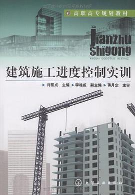 建筑施工进度控制实训 pdf epub mobi 电子书 下载