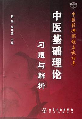 中医基础理论习题与解析 pdf epub mobi 电子书 下载