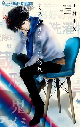 ミステリと言う勿れ 3 pdf epub mobi 電子書 下載