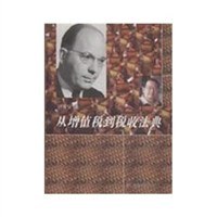 从增值税到税收法典 pdf epub mobi 电子书 下载