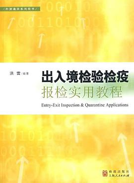 出入境检验检疫报检实用教程 pdf epub mobi 电子书 下载