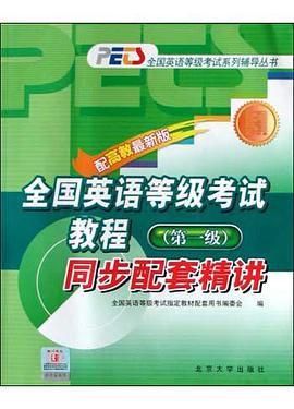 全国英语等级考试教程同步配套精讲 pdf epub mobi 电子书 下载