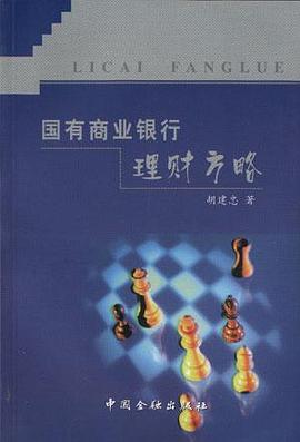 国有商业银行理财方略 pdf epub mobi 电子书 下载