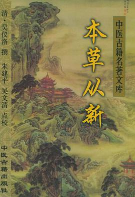 本草从新 pdf epub mobi 电子书 下载