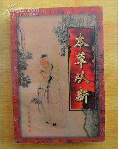 本草从新 pdf epub mobi 电子书 下载