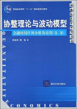 協整理論與波動模型 pdf epub mobi 電子書 下載