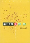 菜田土壤與施肥