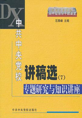 中共中央党校讲稿选 pdf epub mobi 下载