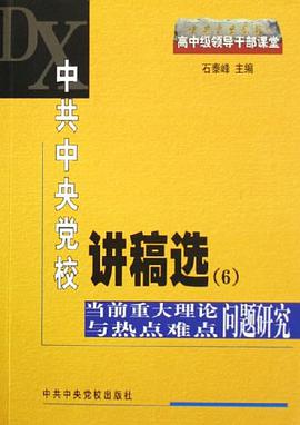 中共中央党校讲稿选 pdf epub mobi 下载