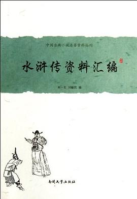 水滸傳資料匯編 pdf epub mobi 電子書 下載