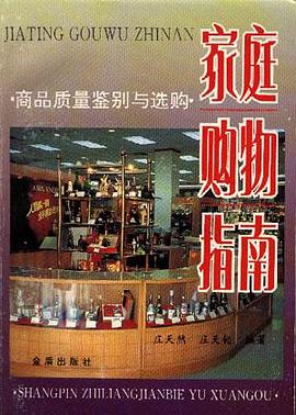 家庭购物指南--商品质量鉴别与选购 pdf epub mobi 电子书 下载