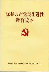 保持共产党员先进性教育读本 pdf epub mobi 电子书 下载