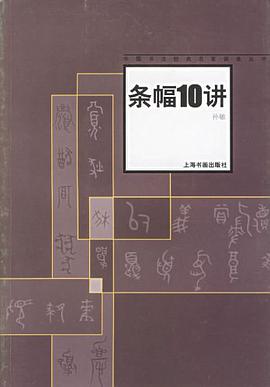 條幅10講 pdf epub mobi 電子書 下載