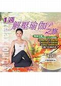 １週解壓瑜珈之旅 pdf epub mobi 电子书 下载