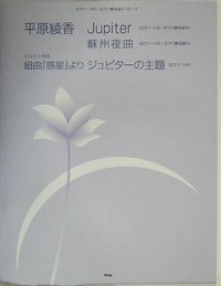 平原綾香Jupiter・蘇州夜曲・ホルスト作曲組曲『惑星』よりジュピターの主題 pdf epub mobi 电子书 下载