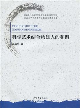 科学艺术结合构建人的和谐