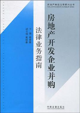 房地产开发企业并购法律业务指南 pdf epub mobi 电子书 下载