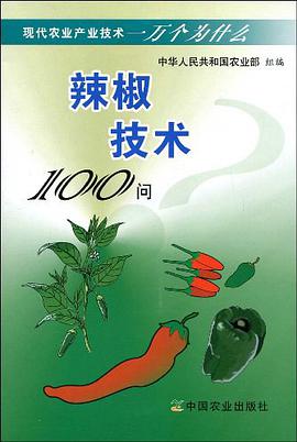 辣椒技术100问 pdf epub mobi 电子书 下载