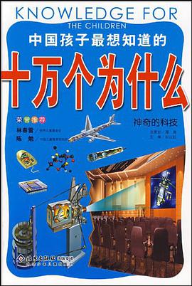 神奇的科技-中国孩子最想知道的十万个为什么 pdf epub mobi 电子书 下载