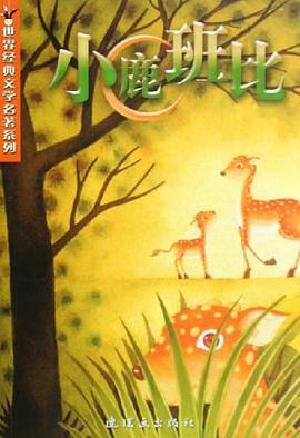 小鹿班比 pdf epub mobi 电子书 下载