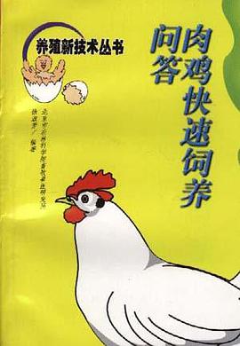 肉鸡快速饲养问答 pdf epub mobi 电子书 下载