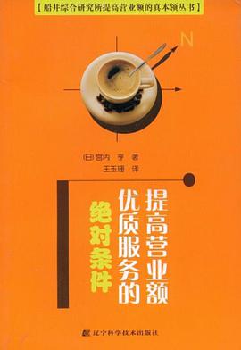 提高营业额优质服务的绝对条件 pdf epub mobi 电子书 下载
